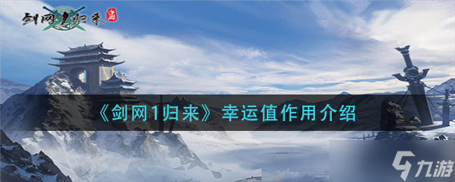 劍網(wǎng)1回歸 幸運值怎么助力