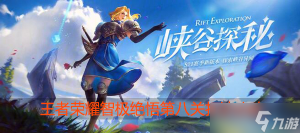 王者荣耀智极绝悟第八关怎么过