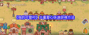我的可爱村如何快速获取大量爱心