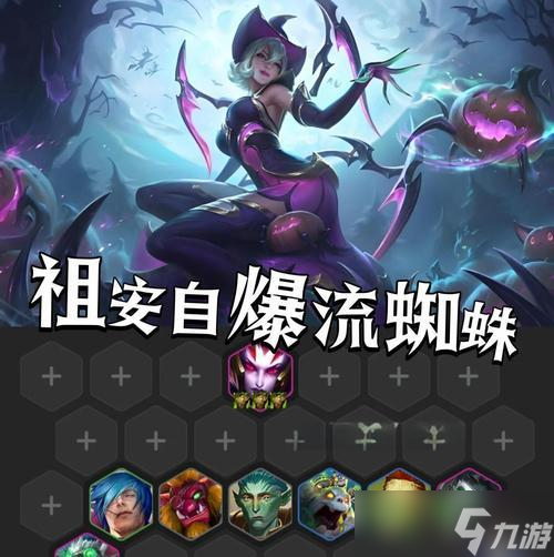 云頂之弈1023九法師蜘蛛陣容攻略 輕松突破千軍萬馬 