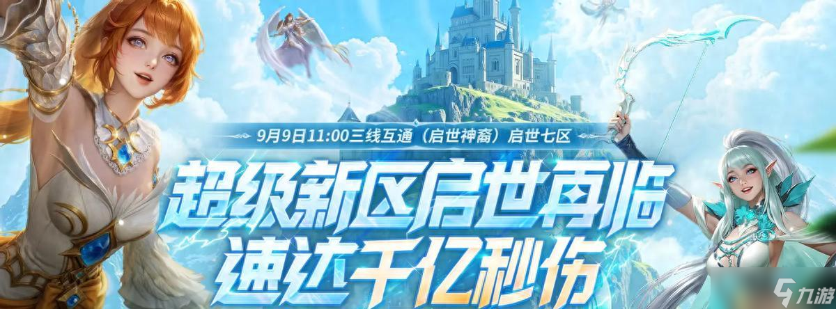 不玩就是亏 魔域超级新区启世七区福利解析来了