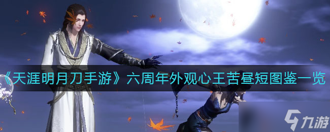 天涯明月刀手游 心王體驗評測之晝短夜長截圖
