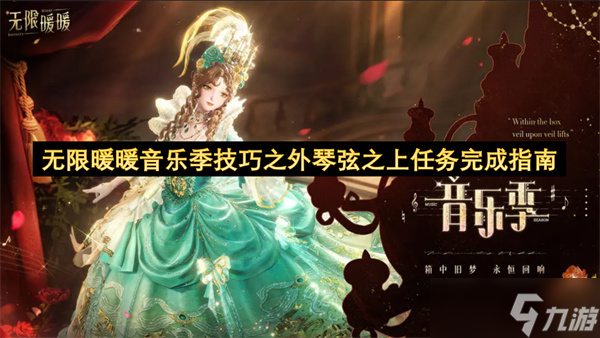 无限暖暖音乐季技巧之外琴弦之上任务完成指南