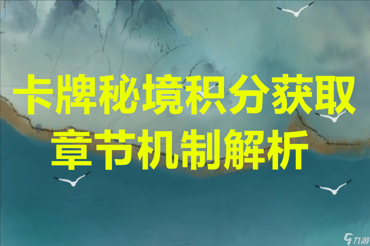 卡牌秘境积分获取与章节机制解析