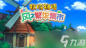 牧场物语风之繁华集市如何丢弃送养动物