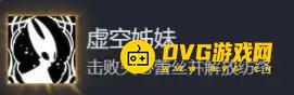 《空洞骑士丝之歌》虚空姊妹结局怎样达成-虚空姊妹结局达成方法