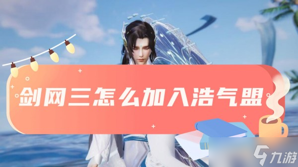 劍三加入浩氣盟方法攻略