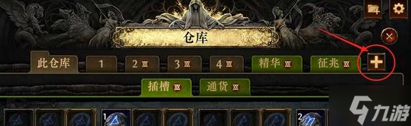 《流放之路2》仓库页购买指南