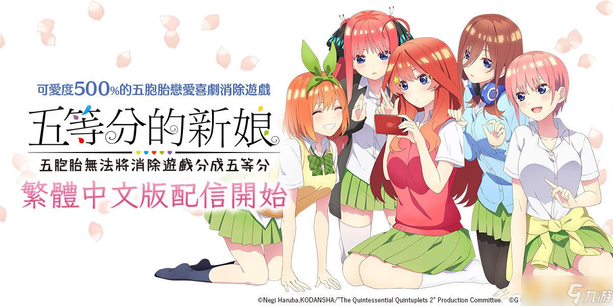 《五等分的新娘》首款手游《五等分的新娘五胞胎無法將消除游戲分成五等分》臺港澳正式上線 
