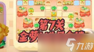 保卫萝卜4食神争霸第七关通关