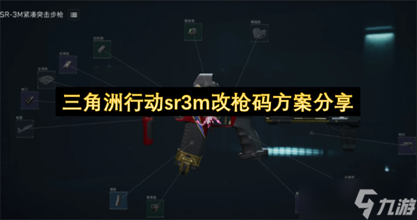 三角洲行動sr3m改槍碼方案推薦