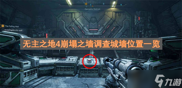 无主之地4崩塌之墙调查城墙在哪里介绍