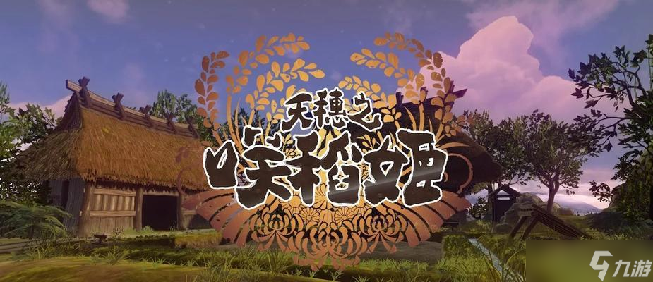 《天穗之咲稻姬》游戲水量控制指南 怎么有效控制水量 