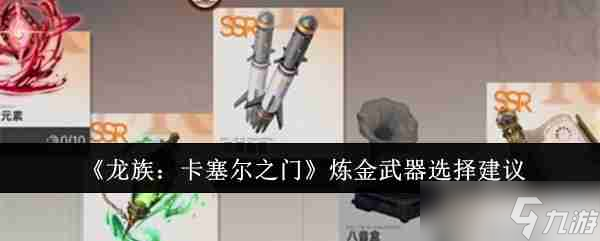 《龙族 卡塞尔之门》炼金武器选择建议