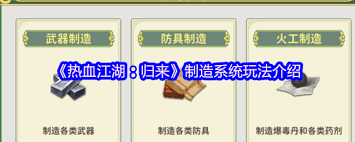 热血江湖归来制造系统玩法