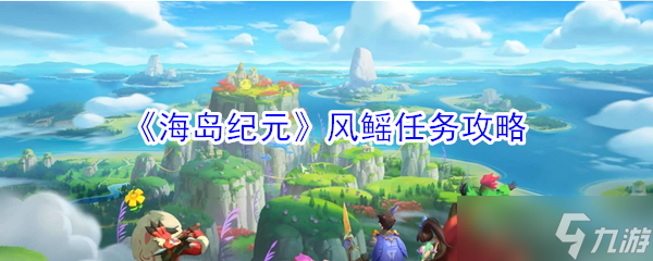 海島紀(jì)元 風(fēng)鰩任務(wù)攻略指南