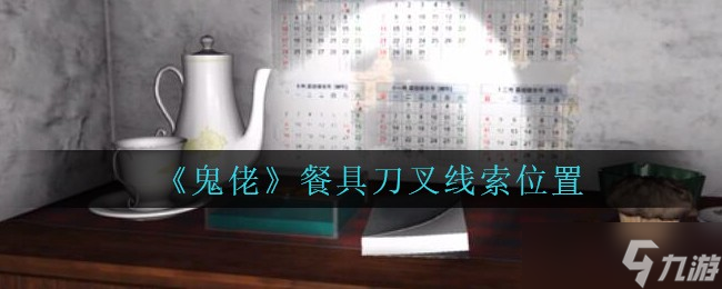 孫美琪疑案 尋刀叉，揭秘鬼佬餐具之謎