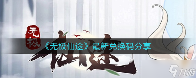 3月《无极仙途》兑换码全览