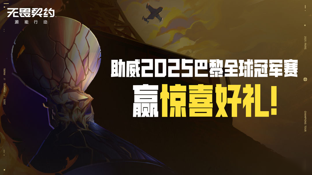 【有奖活动】巴黎全球冠军赛开战!为VCT CN赛区助威赢周边好礼!