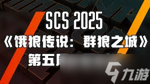 餓狼傳說群狼之城SCS2025賽制是什么