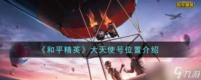  寻找和平精英中的大天使号舰船 