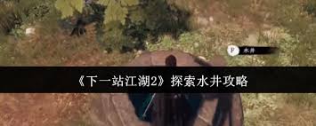 下一站江湖2怎么探索水井