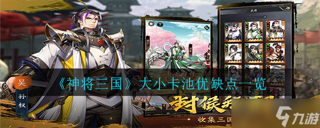 三國神將卡池解析 優(yōu)劣介紹