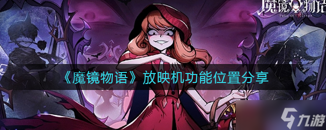 魔镜物语放映点查询