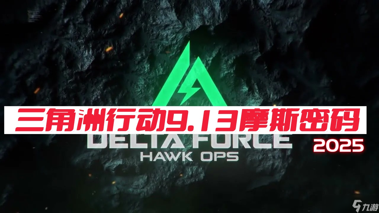 三角洲行动9月13日摩斯密码2025-三角洲行动每日密码