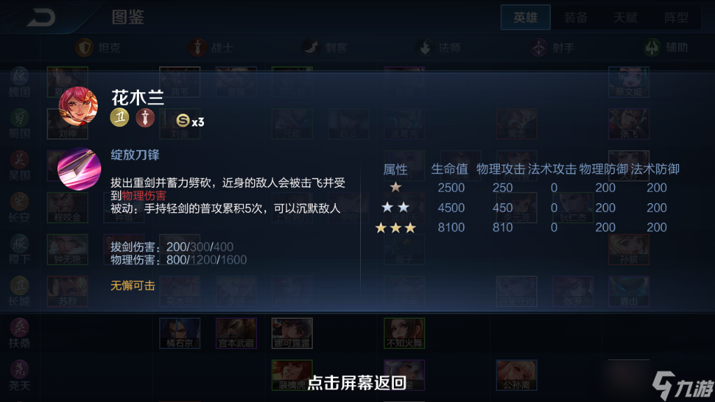 《王者荣耀》模拟战英雄图鉴-花木兰