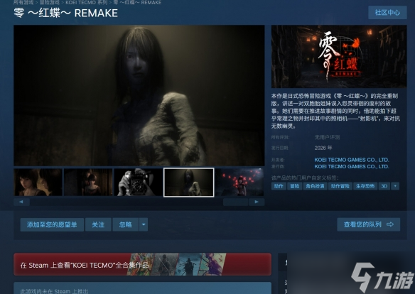 光荣《零~红蝶~重制版》上架Steam 首批截图公开