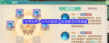 梦想世界长风问剑录波涛器灵怎么全解