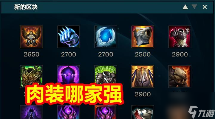 英雄联盟中肉装的出装策略是什么