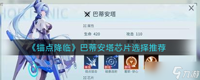 巴蒂安塔芯片 锚点新品登场，挑选指南全解析