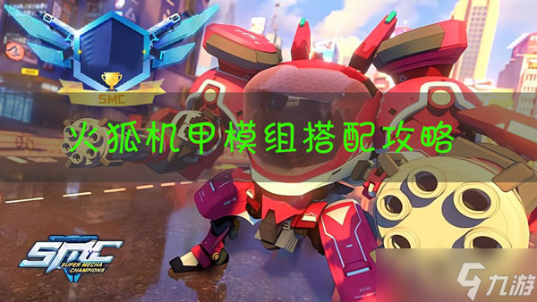 机动都市阿尔法火狐模组怎么搭