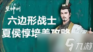 三国望神州夏侯惇是否值得培养