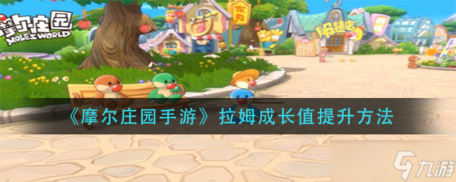 提升摩爾莊園手游拉姆成長值攻略
