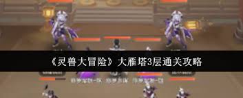 灵兽大冒险大雁塔3层如何通关