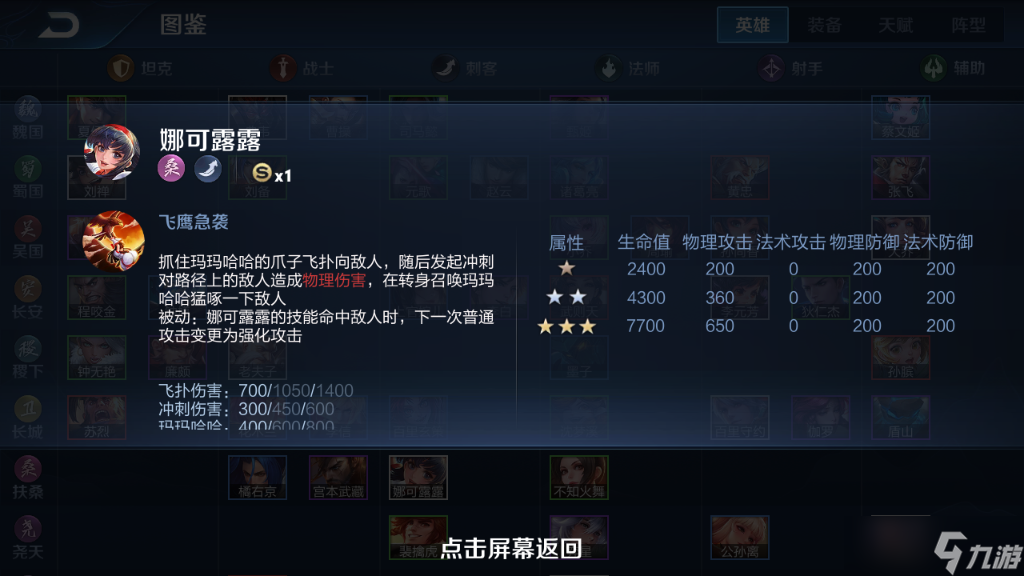 《王者荣耀》模拟战英雄图鉴-娜可露露
