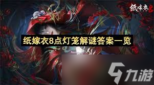 紙嫁衣8第五章點亮燈籠謎題怎么解