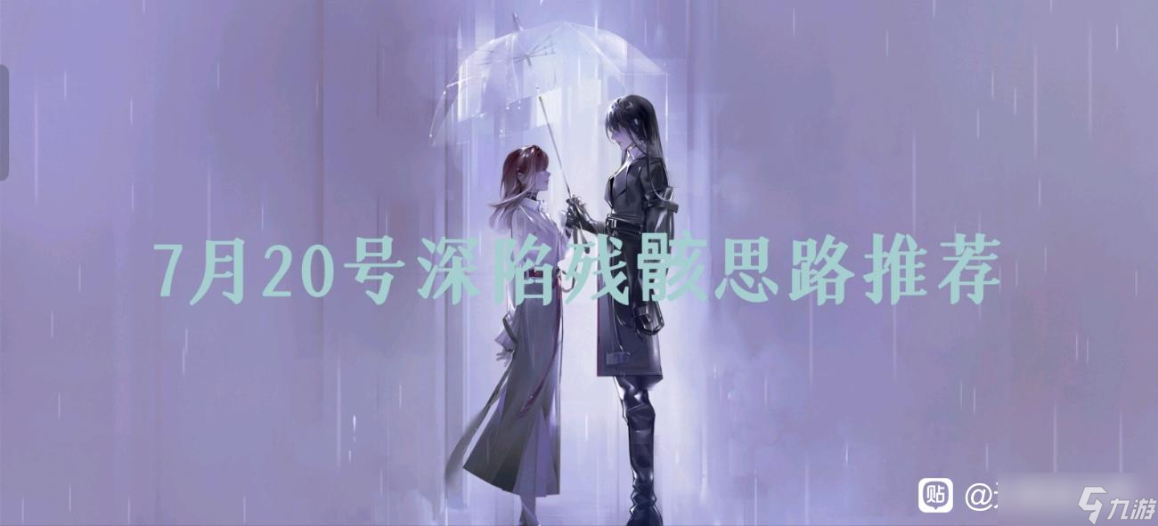 無期迷途7月20號(hào)深陷殘骸思路推薦