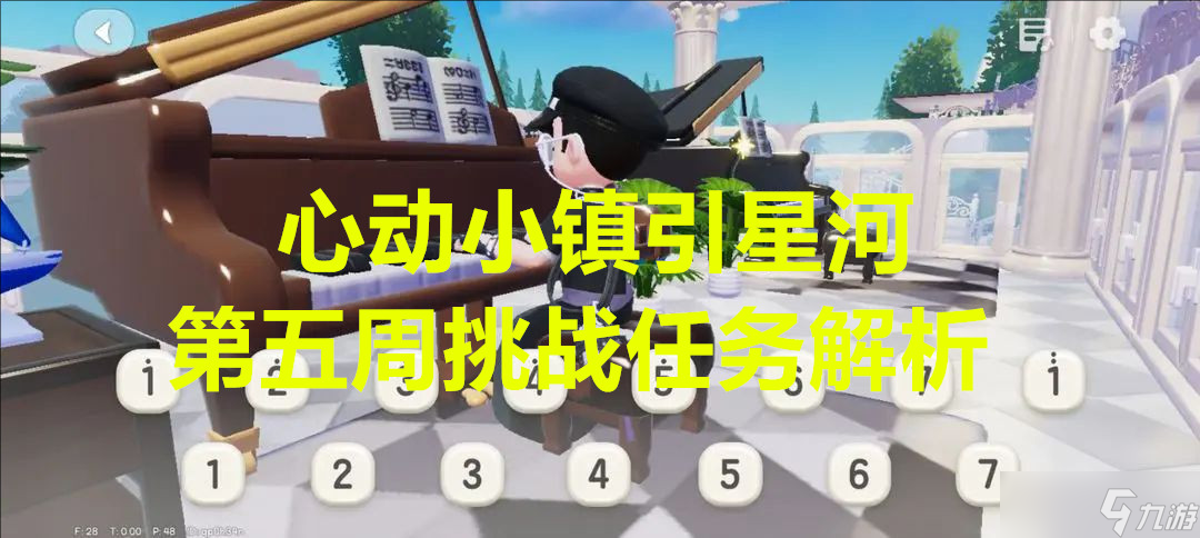 心动小镇引星河第五周挑战任务解析