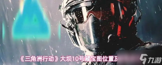 《三角洲行動》大壩號藏寶圖在哪里與獲取方法詳解