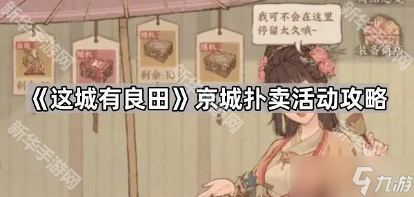 《这城有良田》京城扑卖活动攻略