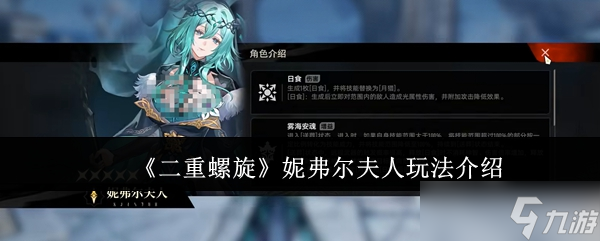 《二重螺旋》妮弗尔夫人游戏玩法详解