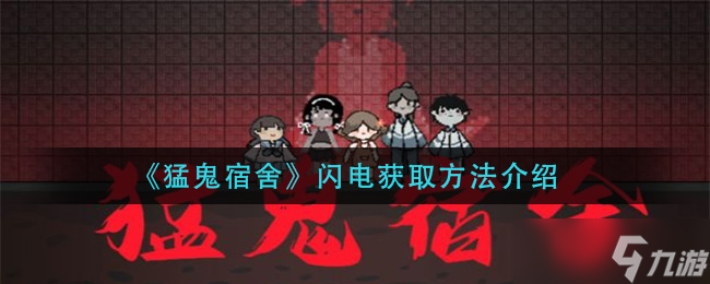 闪电怎么获取猛鬼宿舍秘法