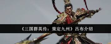 三国群英传策定九州吕布厉害吗