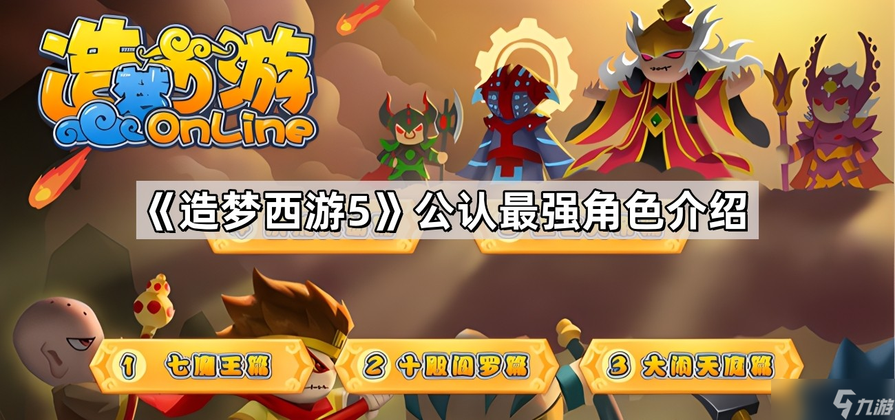 猪八戒与唐三藏 《造梦西游5》公认最强角色的深度解析