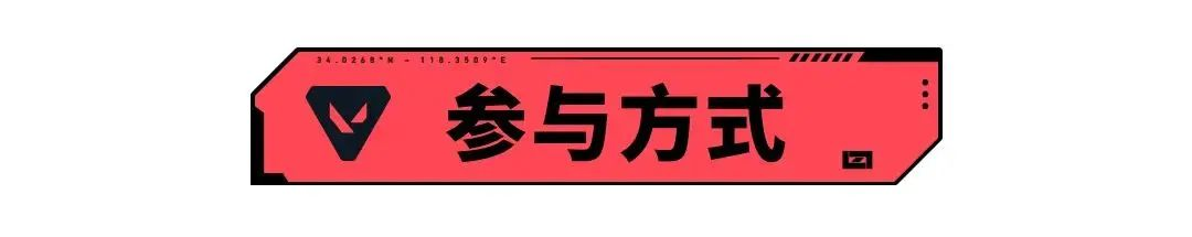 【有奖活动】巴黎全球冠军赛开战!为VCT CN赛区助威赢周边好礼!