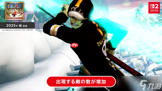 《海贼无双4》《星露谷》等多部名作推出Switch 2版